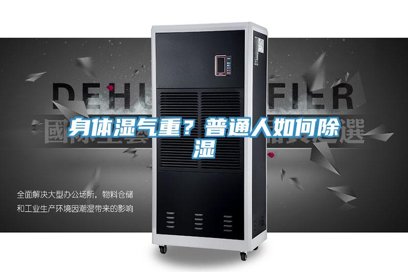 身體濕氣重？普通人如何除濕