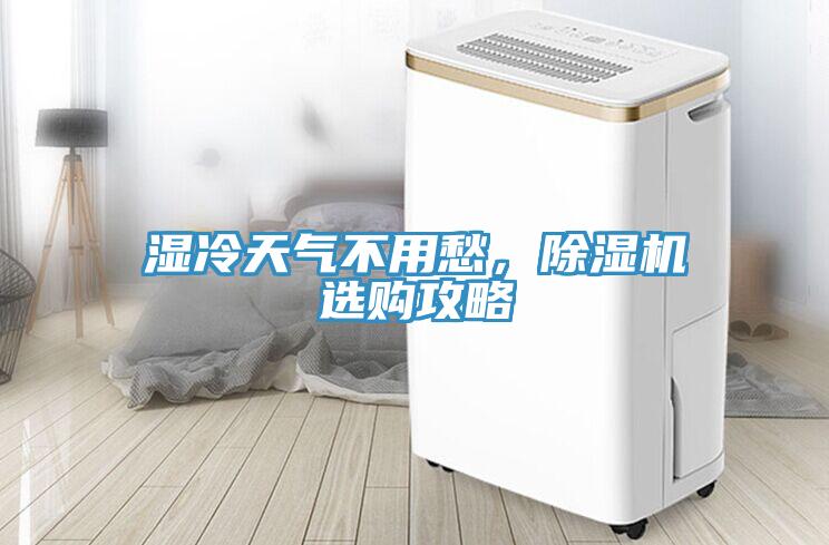濕冷天氣不用愁，香蕉视频国产選購攻略