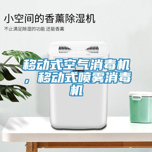 移動式空氣消毒機，移動式噴霧消毒機