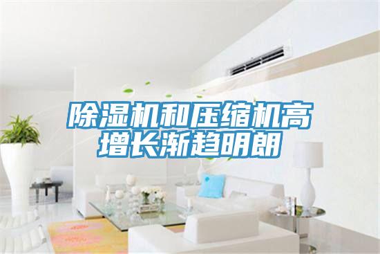 香蕉视频国产和壓縮機高增長漸趨明朗