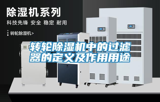 轉輪香蕉视频国产中的過濾器的定義及作用用途
