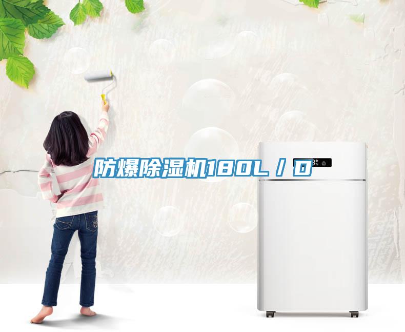 防爆香蕉视频国产180L／D