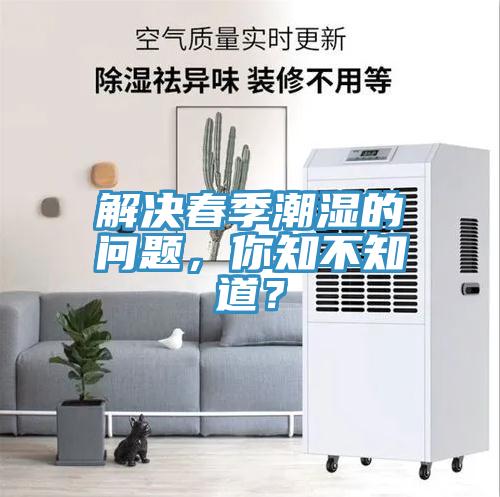 解決春季潮濕的問題，你知不知道？