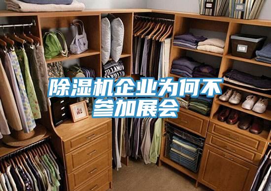 香蕉视频国产企業為何不參加展會