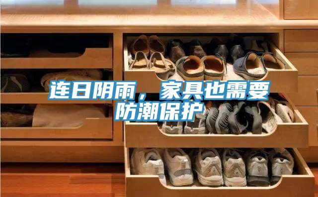 連日陰雨，家具也需要防潮保護