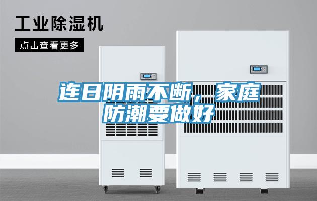 連日陰雨不斷，家庭防潮要做好
