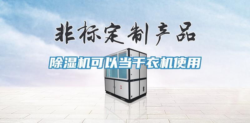 香蕉视频国产可以當幹衣機使用