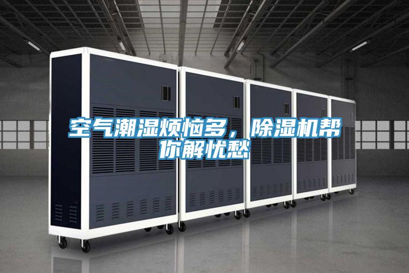空氣潮濕煩惱多，香蕉视频国产幫你解憂愁