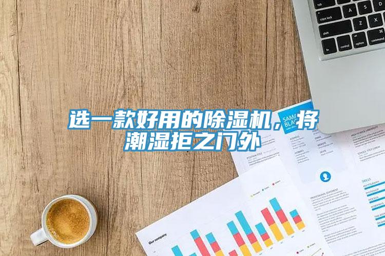 選一款好用的香蕉视频国产，將潮濕拒之門外