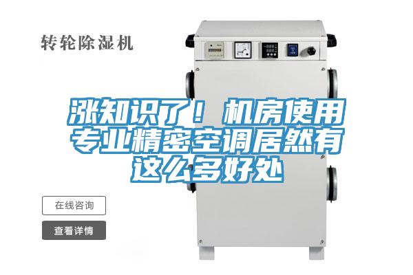 漲知識了！機房使用專業精密空調居然有這麽多好處