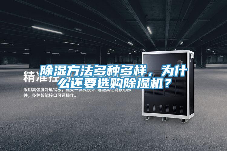 除濕方法多種多樣，為什麽還要選購香蕉视频国产？