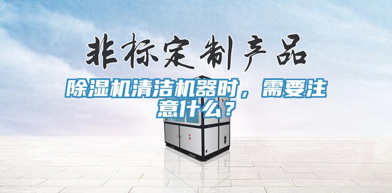 香蕉视频国产清潔機器時，需要注意什麽？