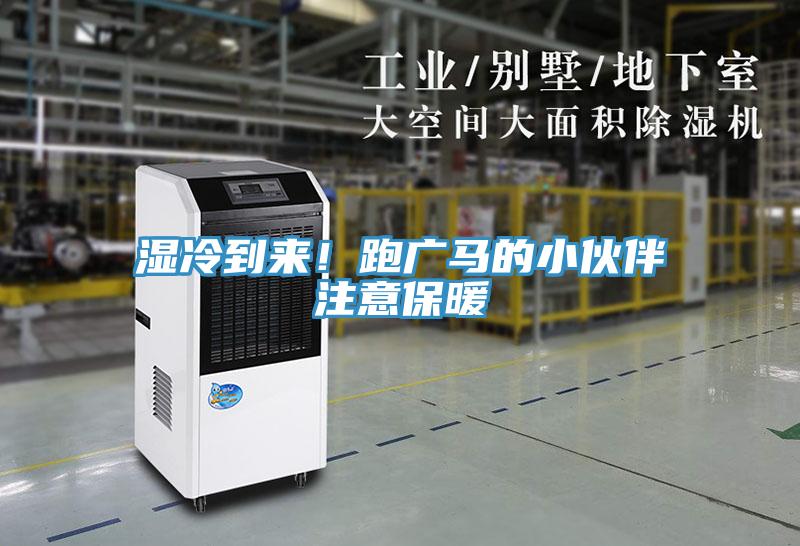 濕冷到來！跑廣馬的小夥伴注意保暖