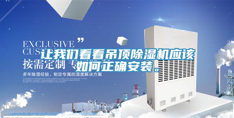 讓大香蕉性爱网看看吊頂香蕉视频国产應該如何正確安裝。