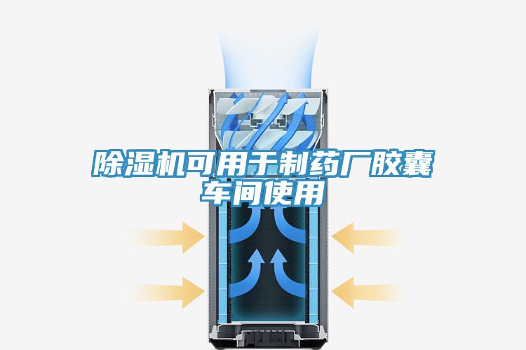 香蕉视频国产可用於製藥廠膠囊車間使用