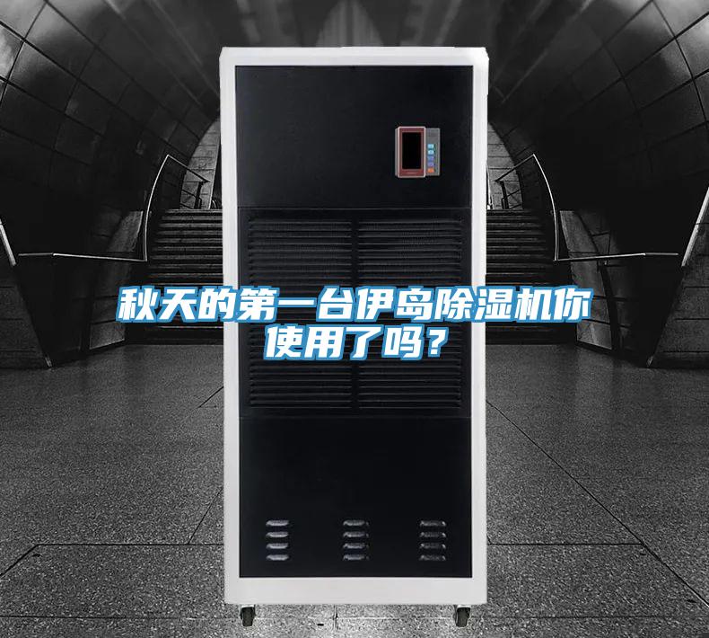 秋天的第一台伊島香蕉视频国产你使用了嗎？