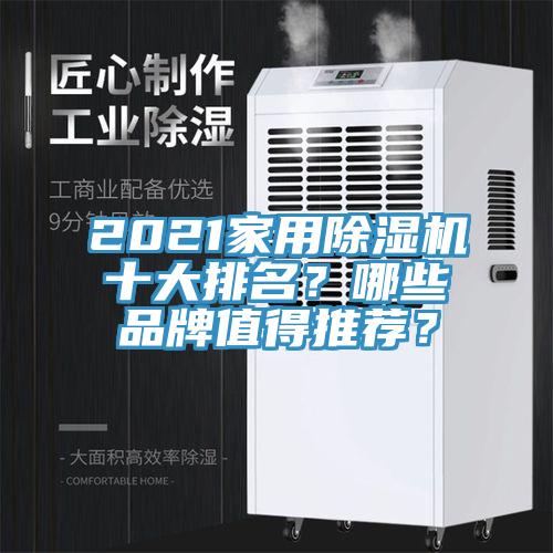 2021家用香蕉视频国产十大排名？哪些品牌值得推薦？