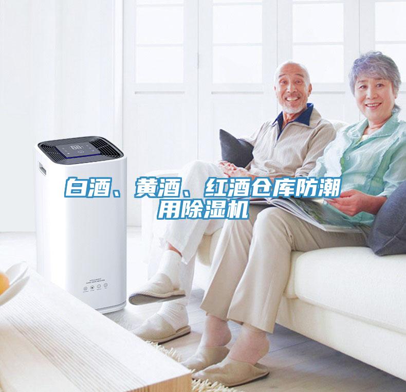白酒、黃酒、紅酒倉庫防潮用香蕉视频国产