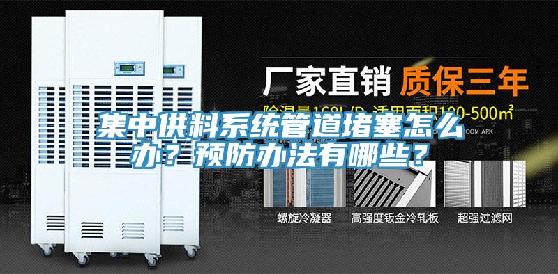 集中供料係統管道堵塞怎麽辦？預防辦法有哪些？