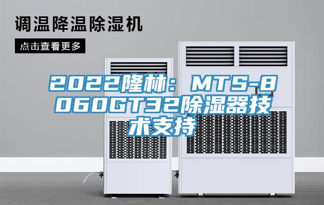 2022隆林：MTS-8060GT32除濕器技術支持