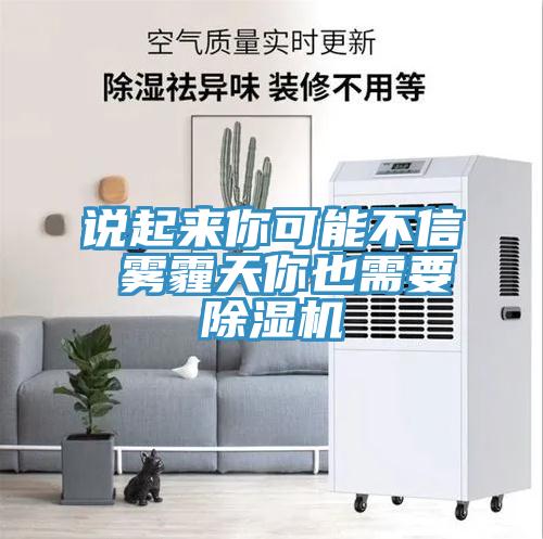 說起來你可能不信 霧霾天你也需要香蕉视频国产