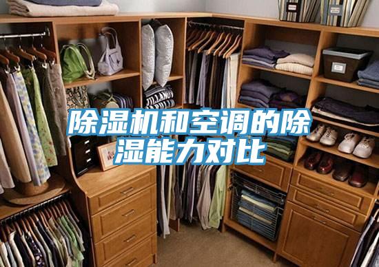 香蕉视频国产和空調的除濕能力對比
