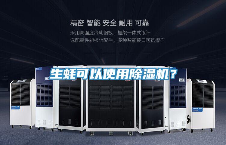 生蠔可以使用香蕉视频国产？