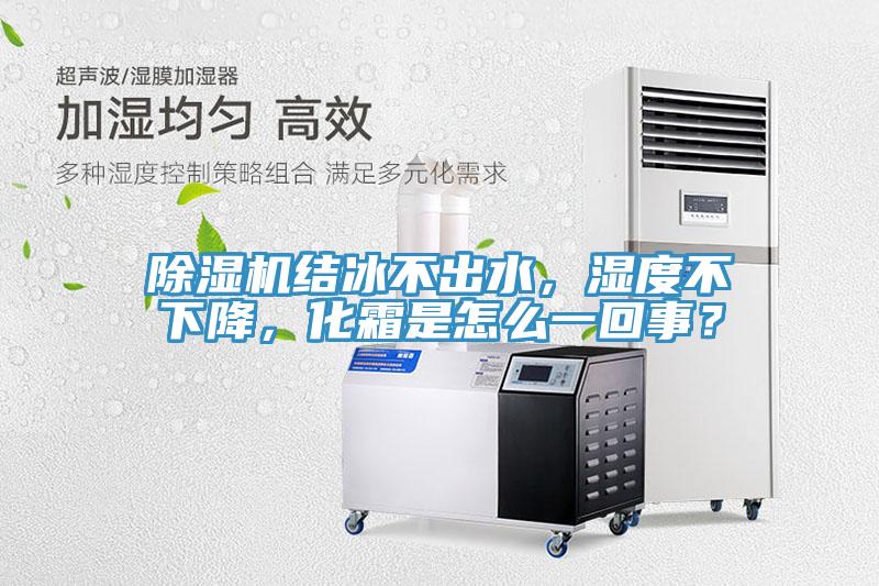香蕉视频国产結冰不出水，濕度不下降，化霜是怎麽一回事？