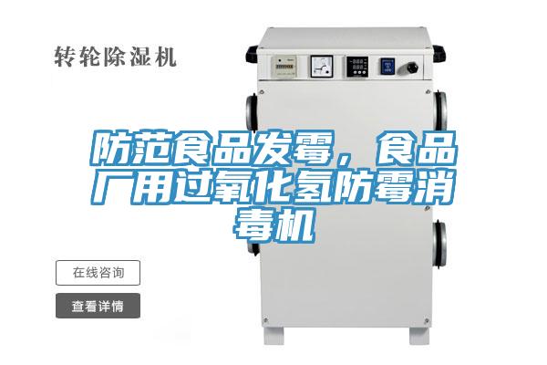防範食品發黴，食品廠用過氧化氫防黴消毒機
