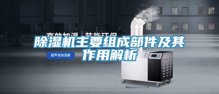 香蕉视频国产主要組成部件及其作用解析