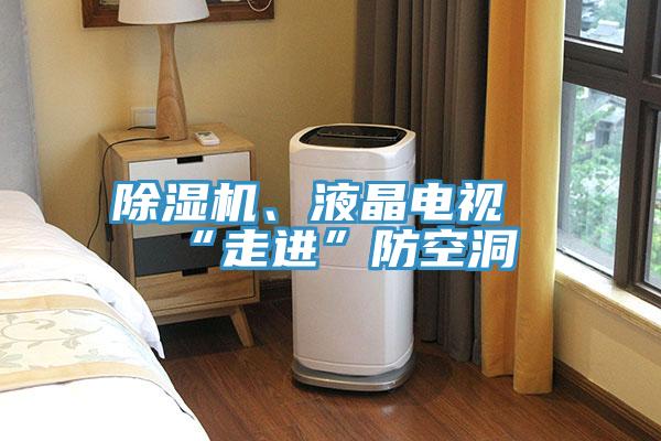 香蕉视频国产、液晶電視“走進”防空洞