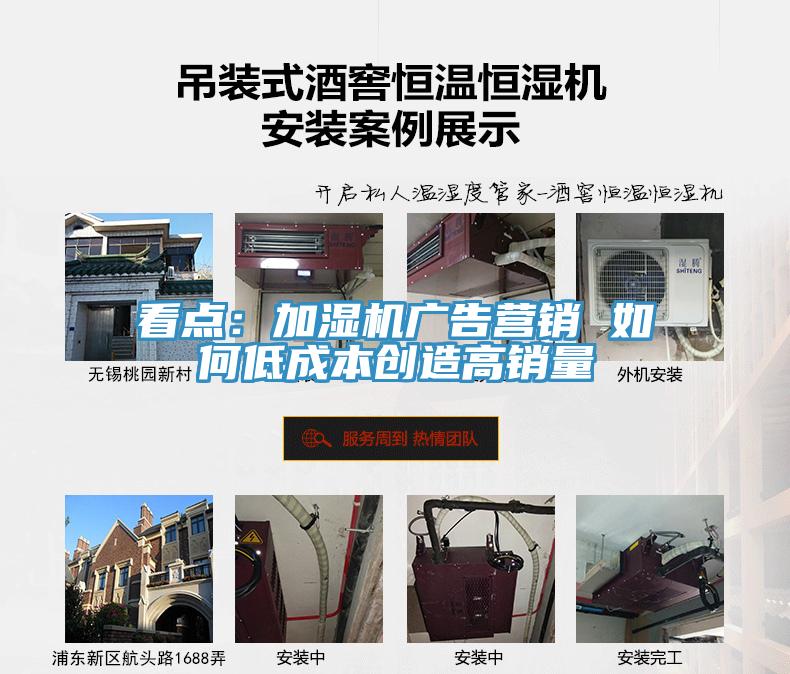看點：加濕機廣告營銷 如何低成本創造高銷量