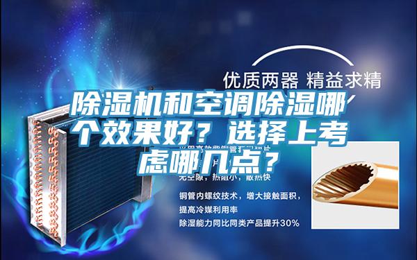 香蕉视频国产和空調除濕哪個效果好？選擇上考慮哪幾點？