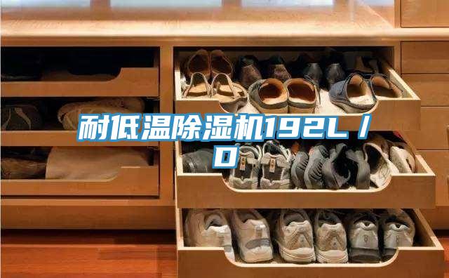 耐低溫香蕉视频国产192L／D