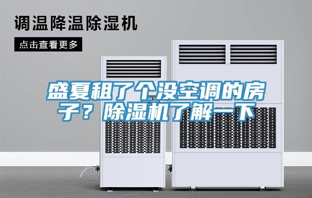 盛夏租了個沒空調的房子？香蕉视频国产了解一下