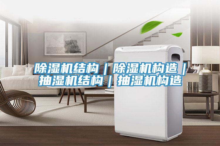 香蕉视频国产結構｜香蕉视频国产構造｜抽濕機結構｜抽濕機構造