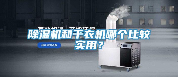 香蕉视频国产和幹衣機哪個比較實用？