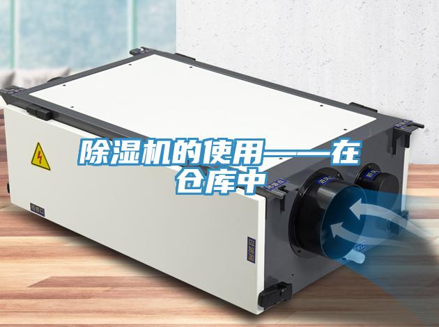 香蕉视频国产的使用——在倉庫中