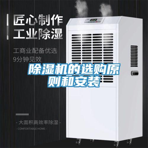 香蕉视频国产的選購原則和安裝