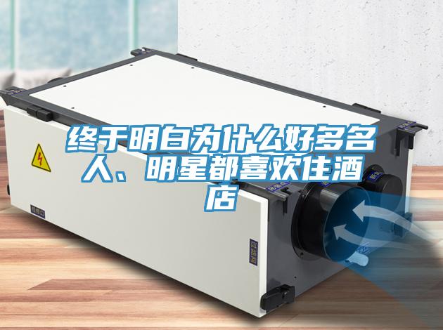 終於明白為什麽好多名人、明星都喜歡住酒店