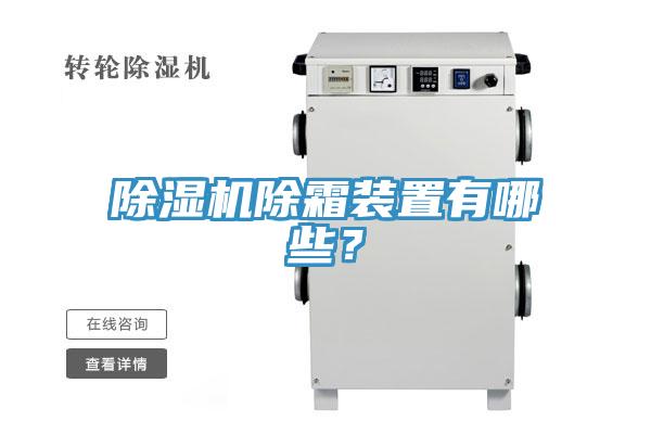 香蕉视频国产除霜裝置有哪些？