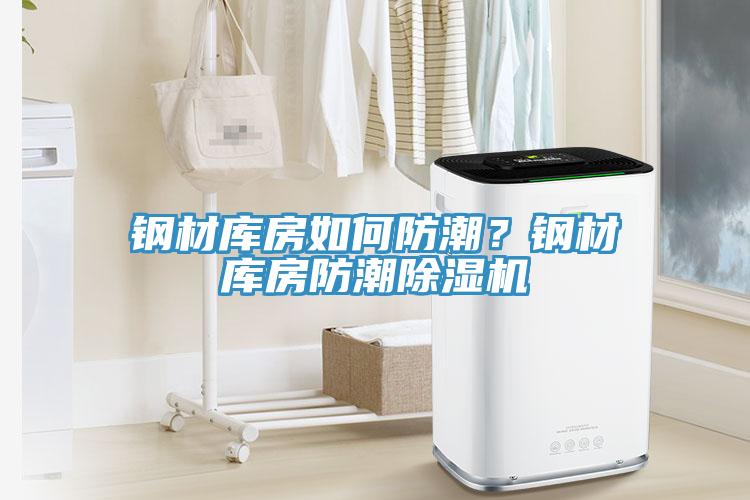鋼材庫房如何防潮？鋼材庫房防潮香蕉视频国产