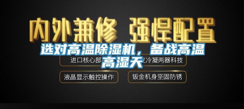 選對高溫香蕉视频国产，備戰高溫高濕天
