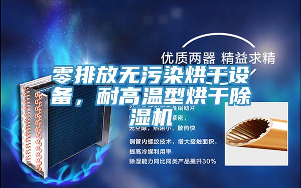 零排放無汙染烘幹設備，耐高溫型烘幹香蕉视频国产