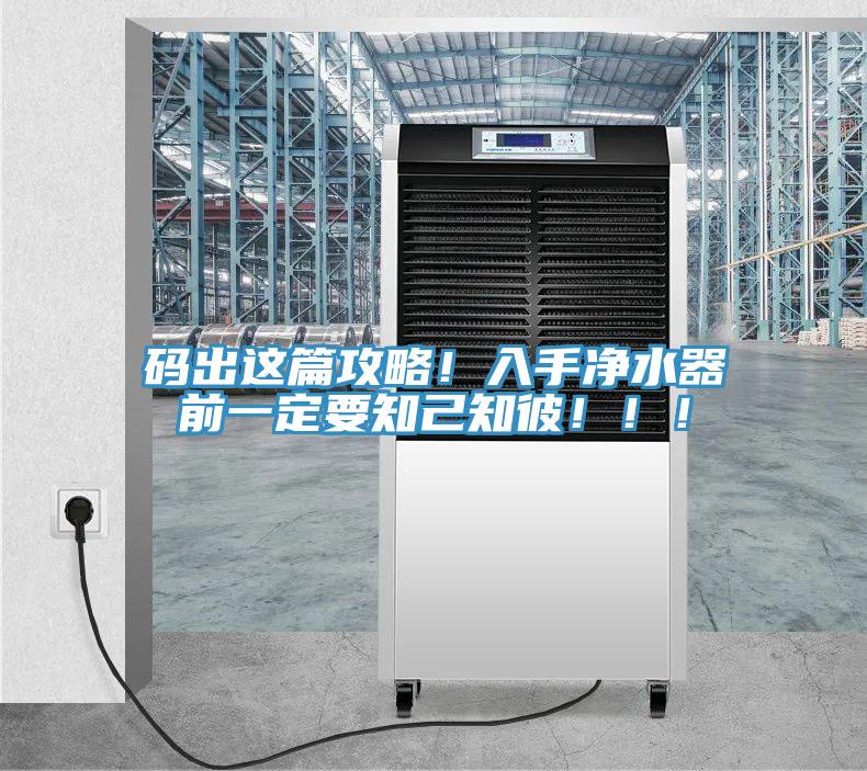 碼出這篇攻略！入手淨水器前一定要知己知彼！！！