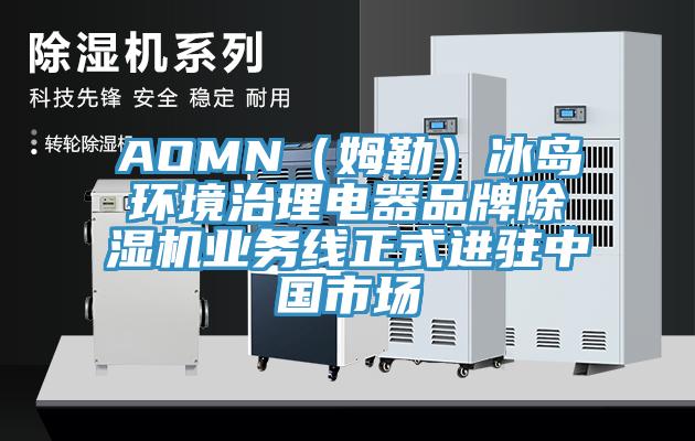 AOMN（姆勒）冰島環境治理電器品牌香蕉视频国产業務線正式進駐中國市場