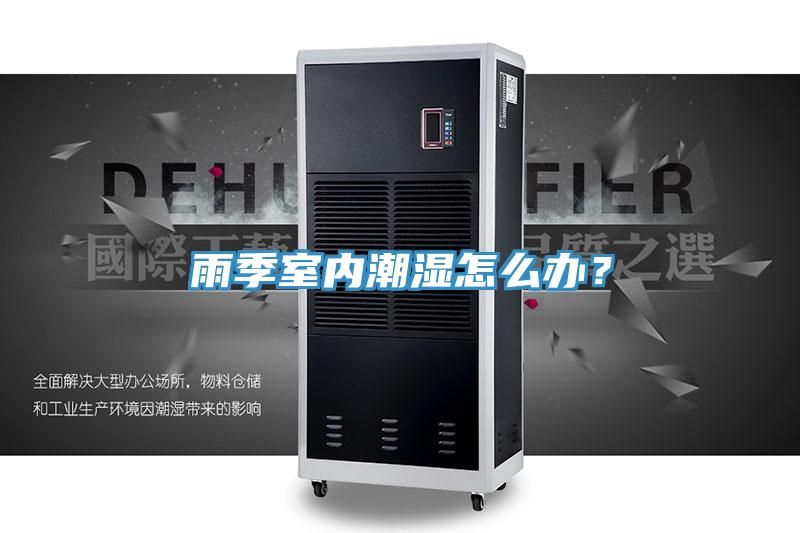 雨季室內潮濕怎麽辦？