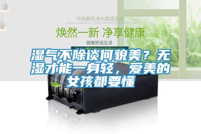 濕氣不除談何貌美？無濕才能一身輕，愛美的女孩都要懂