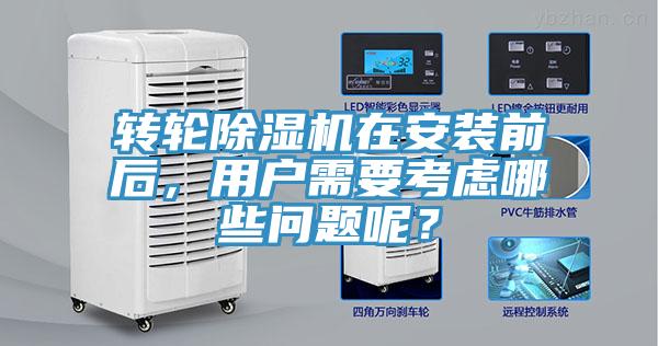 轉輪香蕉视频国产在安裝前後，用戶需要考慮哪些問題呢？
