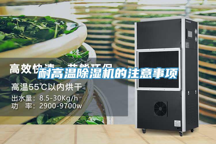 耐高溫香蕉视频国产的注意事項